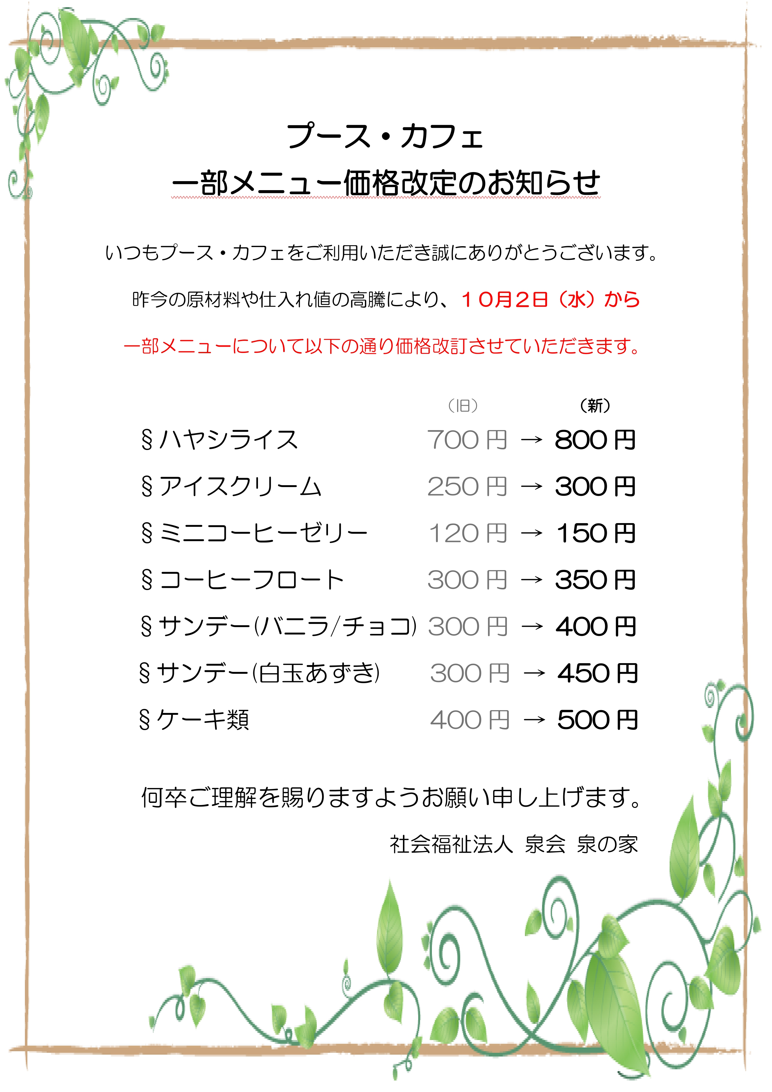 プース・カフェ 一部メニュー価格改定のお知らせ | 社会福祉法人 泉会